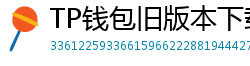 TP钱包旧版本下载 - TP钱包历史版本下载｜兼容性解决方案